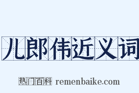 儿郎伟近义词是什么意思的图片